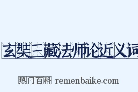 玄奘三藏法师论近义词是什么意思的图片